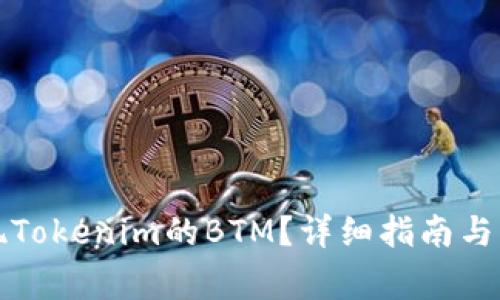 如何提现Tokenim的BTM？详细指南与注意事项
