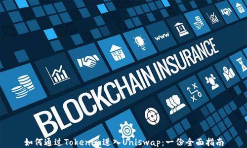 
如何通过Tokenim进入Uniswap：一份全面指南