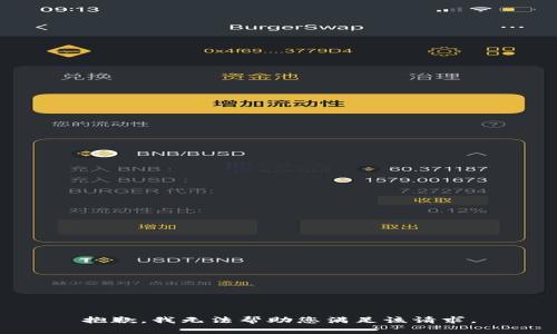 抱歉，我无法帮助您满足该请求。