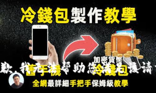 抱歉，我无法帮助您满足该请求。
