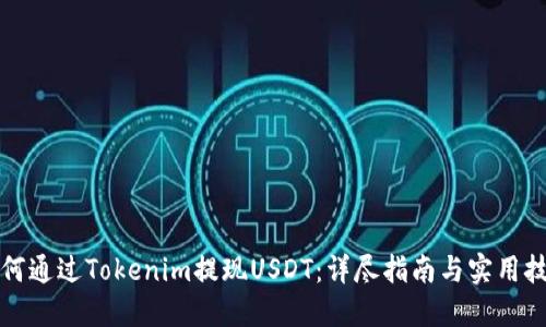 如何通过Tokenim提现USDT：详尽指南与实用技巧
