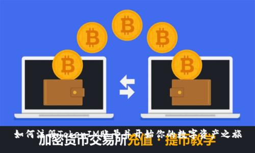 如何注册TokenIM账号并开始你的数字资产之旅