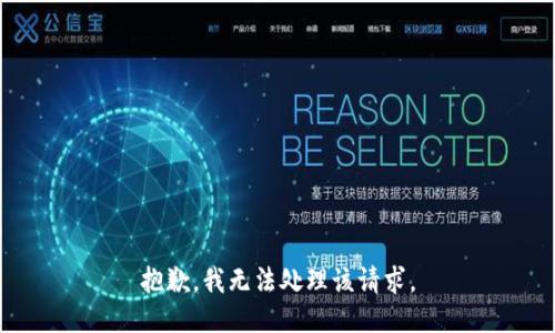 抱歉，我无法处理该请求。