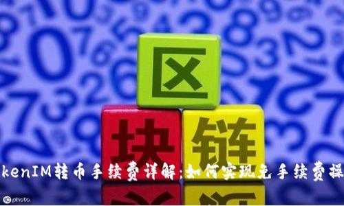 TokenIM转币手续费详解：如何实现免手续费操作