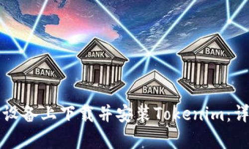 如何在安卓设备上下载并安装Tokenim：详细流程解析
