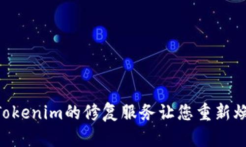 手机损坏？Tokenim的修复服务让您重新焕发手机活力