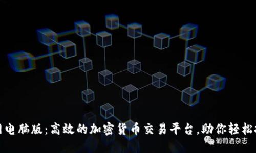 TokenIm官网电脑版：高效的加密货币交易平台，助你轻松投资数字资产