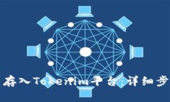 如何将币存入Tokenim平台：详细步骤与指南