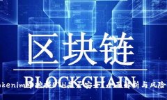 在Tokenim中挖掘ETH是否安全？全面解析与风险评估
