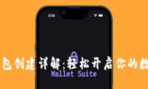 IM国际版钱包创建详解：轻松开启你的数字资产之旅