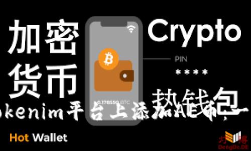 如何在Tokenim平台上添加AE币：一步步详解