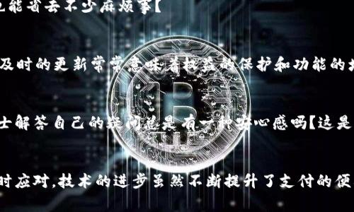   Tokenim支付故障排查：常见问题及解决方法 / 
 guanjianci Tokenim, 支付问题, 故障排查, 解决方法 /guanjianci 

引言
在现代社会，在线支付已经成为人们日常生活中不可或缺的一部分。随着支付方式的多样化，Tokenim作为一种新兴的支付工具，也逐渐被越来越多的用户接受和使用。然而，在使用Tokenim进行支付时，用户可能会遇到各种提示和错误信息，让人感到困惑和不安。
今天，我们将深入探讨Tokenim支付时常见的提示问题，帮助这些提示的含义，并提供解决方案。这样一来，用户在遇到支付问题时，能够更迅速、更高效地进行处理，从而提升整体使用体验。你是不是也希望能轻松解决这些支付问题呢？

常见的Tokenim支付提示问题
在使用Tokenim进行支付时，你可能会遇到以下一些常见的提示信息：

1. “支付失败”提示
这是用户在进行Tokenim支付时最常见的提示之一。当你看到“支付失败”的提示时，可能会感到非常沮丧。产生这个提示的原因可能有很多，包括但不限于：
ul
    li支付信息输入错误：可能是你的银行卡号、CVV码或其他支付信息填写错误。/li
    li余额不足：你的Tokenim账户中可能没有足够的余额来完成这笔交易。/li
    li网络问题：如果你的网络连接不稳定，可能会导致支付信息无法正常发送。/li
/ul
在遇到这个提示时，你可以检查自己的支付信息是否正确，确认账户余额是否充足，并确保网络状态良好。你是不是也觉得，支付过程中多几个步骤很麻烦，但相较于失败带来的损失，又是值得的呢？

2. “交易超时”提示
当你在Tokenim进行支付时，如果长时间没有响应，系统可能会提示“交易超时”。这种情况通常是由于以下几种原因造成的：
ul
    li服务器繁忙：在高峰期，Tokenim的服务器可能会面临大量交易请求，导致交易处理变慢。/li
    li网络问题：不稳定的网络连接会影响到支付的实时性。/li
/ul
遇到这种情况时，建议你稍作等待，刷新页面或重新尝试支付。如果问题依然存在，也可以联系Tokenim客服咨询。你认为这种短暂的等待值得吗？毕竟，问题一旦解决，你将可以顺畅地完成交易。

3. “不支持的支付方式”提示
如果你在进行Tokenim支付时看到“不支持的支付方式”这条提示，通常意味着你选择的支付方式不被Tokenim接受。解决这个问题的方法有：
ul
    li检查支付方式：确保你所选用的卡片或支付账户是Tokenim支持的。/li
    li更新应用程序：有时，Tokenim的应用程序将会进行更新，可能会导致某些支付方式暂时不可用。/li
/ul
这时候也许你会想，为什么Tokenim不能支持更多的支付方式呢？其实，支持的支付方式往往需要经过严格的审核和技术整合，因此并非随意选择的。

4. “认证失败”提示
遇到“认证失败”的提示，往往会让用户感到困惑。这种问题可能是由于:
ul
    li未正确输入密码或安全码：确保你提供的信息是最新且正确的。/li
    li账户被锁定：如果你尝试了多次输入错误，会导致账户被暂时锁定。/li
/ul
在这种情况下，建议你检查账户的安全信息，确认无误后重试。如果问题未能解决，可以尝试重置密码或联系客服。你是不是也曾因为忘记密码而感到心烦？这也是很正常的，很多人都有过类似经历。

5. “支付处理中”提示
若你在使用Tokenim支付时看到“支付处理中”的提示，这意味着系统正在进行交易处理。通常情况下，这只是一个正常的状态提示，但如果长时间未能完成支付，可能会让人感到不安。这时你可以：
ul
    li耐心等待一段时间，给系统处理的时间。/li
    li检查网络状况，确保网络良好，以便支付信息能够顺利发送。/li
/ul
对于这种情况，你是不是也觉得，等待有时是个无奈的选择？但这也是技术服务的一部分，尤其是在网络支付这样快速发展的领域。

如何解决Tokenim支付提示问题
当你遇到以上提到的提示信息时，通过以下一些技巧可能会帮助到你：

1. 确认信息正确
在进行每一次支付之前，务必确认你输入的信息是准确的。错误的输入是导致许多支付失败的原因之一。你认为这样做重要吗？毕竟，花费一个小的时间去确认信息可能会帮你避开更大的麻烦。

2. 注意网络连接
一个流畅的网络连接对于在线支付至关重要。在进行支付之前，最好确认网络信号的稳定性。尤其是在高峰时段，道路繁忙情况难免，所以选择一个相对不忙的时段进行支付，或许会更顺利一些。心中是不是也有一丝理解呢？互联网本来就是如此脆弱，又如此强大。

3. 定期检查账户余额
在进行Tokenim支付之前，请定期检查你的账户余额。这样可以避免因余额不足而导致的支付失败。你是不是觉得这样的小习惯其实也能省去不少麻烦事？

4. 更新应用程序
保持Tokenim应用程序的最新版本，有助于减少许多因旧版本所导致的支付问题。你觉得保持更新是一件重要的事情吗？在现代社会，及时的更新常常意味着权益的保护和功能的增强。

5. 联系客服寻求帮助
如果在多次尝试后，仍然无法解决这些支付提示问题，建议联系Tokenim的客服，他们会提供更专业的帮助和支持。你觉得通过专业人士解答自己的疑问总是有一种安心感吗？这是对我们面对各种复杂问题的一种信任。

总结
总结来说，Tokenim支付时常见的提示问题虽令用户感到困惑和烦恼，但只要了解其背后的原因，并采取相应的解决措施，往往可以及时应对。技术的进步虽然不断提升了支付的便利性，但也伴随着相应的问题与挑战。希望以上信息能对你在使用Tokenim时有所帮助。你有没有什么其他的问题，想要与我们分享呢？