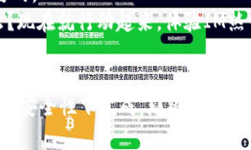   全面解析IM热钱包：数字货币管理的最佳选择 / 
 guanjianci  IM热钱包, 数字货币, 加密钱包, 热钱包与冷钱包 /guanjianci 

引言：什么是IM热钱包？
IM热钱包是数字货币管理工具中的一种，它允许用户在互联网上存储、发送和接收各种加密货币。相较于冷钱包，热钱包因其随时在线的特性，提供了更方便的交易体验。你是否在寻找一种更灵活、高效的方式来管理你的数字资产？那么，IM热钱包或许正是你需要的选择。

热钱包与冷钱包的比较
在深入了解IM热钱包之前，我们不妨先来对比一下热钱包与冷钱包的不同之处。冷钱包，其本质上是储存在离线环境中的数字资产，如硬件钱包或纸钱包，安全性高，但使用不够方便。相对而言，热钱包则因其随时在线的特点，能够快速处理交易，这使得用户在日常交易中拥有了更大的灵活性。但是，热钱包也因此面临着一定的安全风险。那你会选择冷钱包的安全性，还是热钱包的便利性呢？

IM热钱包的特点
IM热钱包是市场上备受关注的一款数字货币管理工具，其独特的特点使其成为用户的热门选择。首先，它拥有用户友好的界面，适合各种背景的用户使用。无论你是刚接触数字货币的新手，还是已经拥有多年经验的投资者，IM热钱包都能为你提供便捷的体验。
其次，IM热钱包支持多种加密货币资产的管理，包括比特币、以太坊等主流货币以及一些小众币种。这样的多样性不仅满足了用户的不同需求，还提高了用户的投资灵活性。
更重要的是，IM热钱包提供了一定的安全措施，如双重身份验证和加密存储等功能，旨在保护用户的资产安全。你是不是在担心数字资产被盗用的问题？IM热钱包能有助于减轻你的顾虑。

IM热钱包的使用方法
对于新手用户来说，使用IM热钱包可能会一开始感到陌生，但实际上，它的操作非常简单。用户只需下载并安装IM热钱包应用，注册账户并完成身份验证，就可以开始使用了。实现资金的存储、转账和接收十分快捷。
但在使用期间，你需要注意一些事项。首先，避免在公共Wi-Fi环境下进行交易，以防信息被盗取。同时，也要定期更新你的账号密码，确保账户的安全性。这些小技巧能大大提高你的使用安全，你现在是不是觉得这些信息有帮助呢？

IM热钱包的优势与劣势
正如任何工具都有其优劣之分，IM热钱包也不例外。其优势在于极高的使用方便性和对多种资产的支持，使得用户在进行交易时能够迅速响应市场变化。再加上应用内嵌的实时行情，用户能够随时了解市场动态，这在日常交易中是非常重要的。
然而，IM热钱包的劣势同样需要被关注。由于热钱包持续在线，容易遭受黑客攻击。如果用户没有做好安全防范，那么可能面临资产的损失。因此，在使用IM热钱包的同时，提升安全意识也是非常重要的一环。你有没有考虑过在虚拟货币交易中还需保持警惕呢？

IM热钱包的市场前景
随着数字货币市场的快速发展，IM热钱包的市场前景也愈加广阔。越来越多的人开始涉足这一领域，IM热钱包作为一款领先的工具，预计将继续引领行业的发展潮流。同时，随着技术的进步，IM热钱包也在不断和升级，以满足用户日益增长的需求。
从长远来看，数字货币的普及将会推动热钱包市场进一步壮大，IM热钱包作为其中的佼佼者，无疑将迎来更多的用户与机遇。你准备好迎接这个数字货币新时代的挑战了吗？

如何选择适合的热钱包？
在选择热钱包时，用户应该根据自己的需求进行综合考量。首先，根据加密货币的种类选择支持该货币的热钱包。其次，观察钱包的安全性、用户评价以及界面友好程度。此外，是否提供实时市场行情、交易手续费等信息也是选择时需要考虑的细节。
最终，你要选择一个既能满足你的需求，又能提供安全保障的平台。IM热钱包凭借其多项优势，将是一个不容错过的选项。你是否也想拥有这样一款安全、可靠且便捷的数字货币管理工具呢？

总结：IM热钱包的价值体现
IM热钱包将为用户提供一个现代化的数字货币管理体验，它集多种优势于一身，适合希望灵活管理资产的用户。在数字货币逐渐走入生活的今天，选择一款合适的热钱包是至关重要的。
无论你是小白也好，还是经验丰富的交易者，IM热钱包都能满足你的需求。通过不断学习和实践，你能够在数字货币的世界中找到自己的位置，实现资产的增值与保值。你还在等什么？现在就行动起来，体验IM热钱包给你带来的便利吧！

结尾思考
IM热钱包的未来始终与技术的发展密切相关。随着区块链技术的成熟，更多的安全功能将会被集成到热钱包中，为用户提供更好的服务。想象一下，如果你的每一笔交易都能在更高的安全性下完成，那将会带来多大的安心感！你对未来的热钱包有怎样的期待呢？让我们一起倾听和见证这场数字货币的革命。