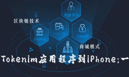 如何安装Tokenim应用程序到iPhone：一步步指南