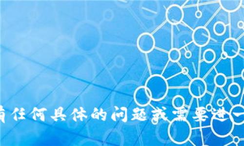 抱歉，您似乎遇到了一些问题。如果您有任何具体的问题或需要进一步的帮助，请告诉我，我将尽力协助您！