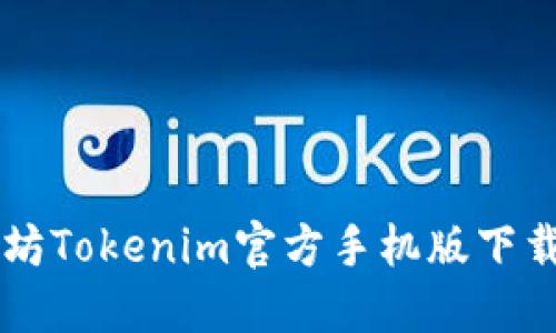 以太坊Tokenim官方手机版下载指南