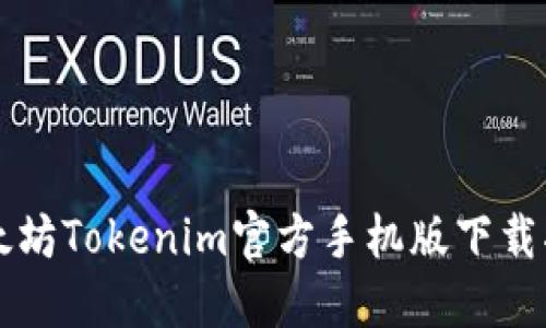 以太坊Tokenim官方手机版下载指南