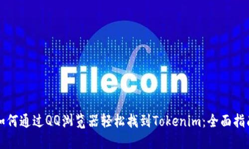 如何通过QQ浏览器轻松找到Tokenim：全面指南