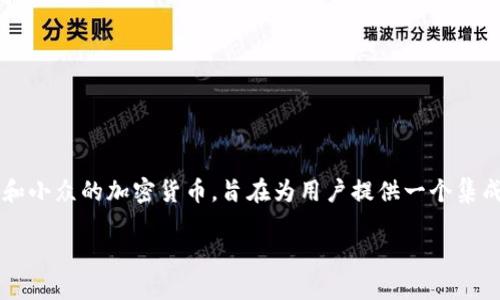 Tokenim是由“Tokenim Technologies”公司开发的数字钱包平台，专注于为用户提供安全、便捷的加密货币存储和管理服务。Tokenim钱包支持多种主流和小众的加密货币，旨在为用户提供一个集成的、易于使用的界面，以便于进行交易、管理资产及监控市场动态。该钱包还具备安全性高、隐私保护良好等特点，是加密货币社区中备受关注的选择之一。

需要更多具体的信息或详细功能介绍吗？