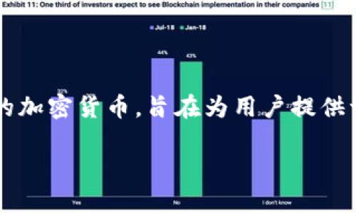 Tokenim是由“Tokenim Technologies”公司开发的数字钱包平台，专注于为用户提供安全、便捷的加密货币存储和管理服务。Tokenim钱包支持多种主流和小众的加密货币，旨在为用户提供一个集成的、易于使用的界面，以便于进行交易、管理资产及监控市场动态。该钱包还具备安全性高、隐私保护良好等特点，是加密货币社区中备受关注的选择之一。

需要更多具体的信息或详细功能介绍吗？