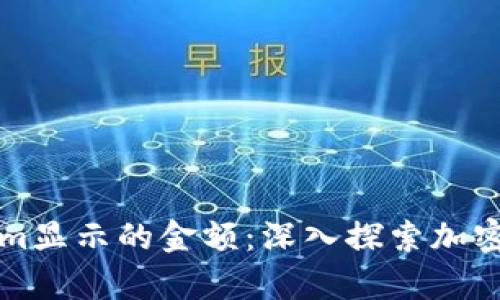 如何理解Tokenim显示的金额：深入探索加密货币的价值计算