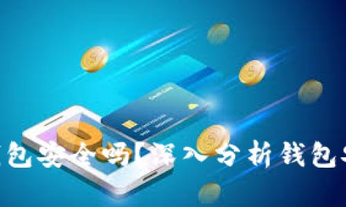 Tokenim以太坊钱包安全吗？深入分析钱包安全性与用户指南
