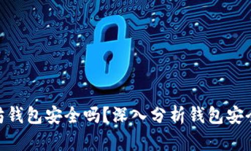 Tokenim以太坊钱包安全吗？深入分析钱包安全性与用户指南