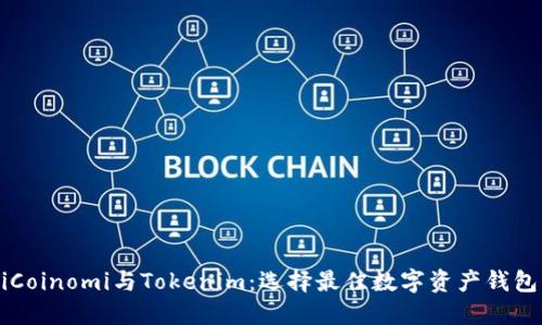 bliaotiCoinomi与Tokenim：选择最佳数字资产钱包的指南