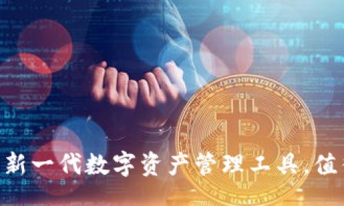 kuaile
TokenIM：新一代数字资产管理工具，值得关注吗？