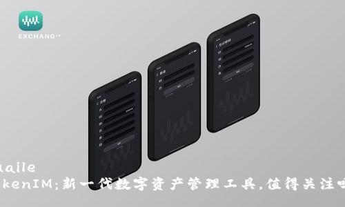 kuaile
TokenIM：新一代数字资产管理工具，值得关注吗？