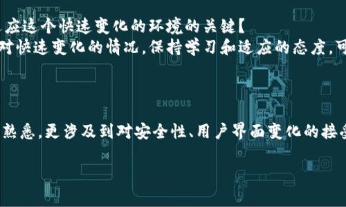 在使用Tokenim或其他加密货币平台后，升级通常涉及新的功能、改进的安全性和更好的用户体验。然而，关于“升级Tokenim后如何”的问题可以从多个方面进行探讨，例如如何使用新功能、如何应对潜在的变化等。以下是有关此主题的相关内容。

### 升级Tokenim后的变化与适应

1. 新功能的探索
每当Tokenim进行升级时，通常会引入一些新的功能和特性，例如更高级的交易工具、改进的用户界面或者更高效的交易算法。你是否曾想过，升级后你最期待的新功能是什么？
在探索这些新功能时，最好的方法是查看官方的更新日志或公告。通过这些信息，你可以了解每个新功能的具体用途以及如何最有效地利用它们。

2. 确保账户安全
随着任何网络平台的升级，安全性总是一个重要的考量因素。Tokenim的升级可能会引入新的安全措施，例如双重认证、改进的加密技术等。你是否已经考虑过如何保护你的资产？
确保你在使用Tokenim过程中启用所有可能的安全措施。这包括更改密码、启用两步验证等。这些看似小的措施，在保护你的数字资产时，可能会起到关键作用。

3. 用户界面的变化
可能你的Tokenim界面在设计上有了改变，这可能会让你感到不习惯。但这也意味着使用体验的。你能否想象这个新设计是如何更好地服务你的交易需求的？
花时间去适应新的界面，发现它提供的不同功能和布局。常常情况下，这样的变化带来的是效率的提升，让你的操作更加顺畅。

4. 社区与支持
每次升级后，Tokenim的用户社区通常会涌现出讨论和共享经验的热潮。参与这些讨论，不仅能帮助你理解如何正确使用新功能，还能让你建立宝贵的人际联系。你是否考虑加入某个社交平台上的Tokenim讨论组？
通过与他人分享经验和见解，你可以获得不同的视角和建议，从而进一步提升你的使用体验。无论是通过社交媒体、论坛还是官方的支持渠道，积极参与是关键。

5. 继续学习和适应
在加密货币行业，变化是常态。Tokenim的升级并不是终点，而是一个新的起点。你是否意识到，持续学习是成功适应这个快速变化的环境的关键？
保持好奇心，关注相关的消息和更新，参与在线课程或研讨会，都是提升你在Tokenim上交易能力的有效途径。面对快速变化的情况，保持学习和适应的态度，可以大大增强你的技能。

### 结论

通过合适的准备和积极的参与，你可以最大程度地利用Tokenim的升级所带来的新机遇。这不仅包括对新功能的熟悉，更涉及到对安全性、用户界面变化的接受和适应。行业实时变换，只有不断学习和交流，才能在这样的环境中立于不败之地。你准备好迎接这些挑战了吗？

希望这些信息能为你在Tokenim的使用旅程中提供帮助！如有其他问题，随时欢迎讨论。