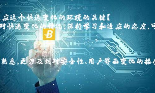 在使用Tokenim或其他加密货币平台后，升级通常涉及新的功能、改进的安全性和更好的用户体验。然而，关于“升级Tokenim后如何”的问题可以从多个方面进行探讨，例如如何使用新功能、如何应对潜在的变化等。以下是有关此主题的相关内容。

### 升级Tokenim后的变化与适应

1. 新功能的探索
每当Tokenim进行升级时，通常会引入一些新的功能和特性，例如更高级的交易工具、改进的用户界面或者更高效的交易算法。你是否曾想过，升级后你最期待的新功能是什么？
在探索这些新功能时，最好的方法是查看官方的更新日志或公告。通过这些信息，你可以了解每个新功能的具体用途以及如何最有效地利用它们。

2. 确保账户安全
随着任何网络平台的升级，安全性总是一个重要的考量因素。Tokenim的升级可能会引入新的安全措施，例如双重认证、改进的加密技术等。你是否已经考虑过如何保护你的资产？
确保你在使用Tokenim过程中启用所有可能的安全措施。这包括更改密码、启用两步验证等。这些看似小的措施，在保护你的数字资产时，可能会起到关键作用。

3. 用户界面的变化
可能你的Tokenim界面在设计上有了改变，这可能会让你感到不习惯。但这也意味着使用体验的。你能否想象这个新设计是如何更好地服务你的交易需求的？
花时间去适应新的界面，发现它提供的不同功能和布局。常常情况下，这样的变化带来的是效率的提升，让你的操作更加顺畅。

4. 社区与支持
每次升级后，Tokenim的用户社区通常会涌现出讨论和共享经验的热潮。参与这些讨论，不仅能帮助你理解如何正确使用新功能，还能让你建立宝贵的人际联系。你是否考虑加入某个社交平台上的Tokenim讨论组？
通过与他人分享经验和见解，你可以获得不同的视角和建议，从而进一步提升你的使用体验。无论是通过社交媒体、论坛还是官方的支持渠道，积极参与是关键。

5. 继续学习和适应
在加密货币行业，变化是常态。Tokenim的升级并不是终点，而是一个新的起点。你是否意识到，持续学习是成功适应这个快速变化的环境的关键？
保持好奇心，关注相关的消息和更新，参与在线课程或研讨会，都是提升你在Tokenim上交易能力的有效途径。面对快速变化的情况，保持学习和适应的态度，可以大大增强你的技能。

### 结论

通过合适的准备和积极的参与，你可以最大程度地利用Tokenim的升级所带来的新机遇。这不仅包括对新功能的熟悉，更涉及到对安全性、用户界面变化的接受和适应。行业实时变换，只有不断学习和交流，才能在这样的环境中立于不败之地。你准备好迎接这些挑战了吗？

希望这些信息能为你在Tokenim的使用旅程中提供帮助！如有其他问题，随时欢迎讨论。