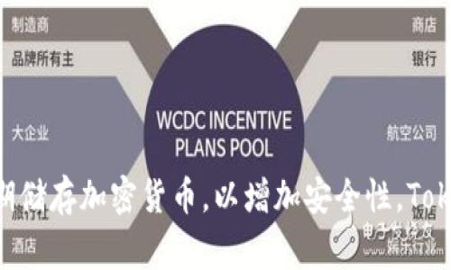 Tokenim 是一种热钱包。热钱包是指始终在线、连接到互联网的钱包，适合进行频繁交易和日常使用。与之相对的是冷钱包，它是一种不连接到互联网的钱包，通常用于长期储存加密货币，以增加安全性。Tokenim 提供方便的访问和交易体验，适合用户在需要快速获取和管理数字资产时使用。然而，使用热钱包时，需要注意网络安全和钱包安全，尽量防止黑客攻击和身份盗窃。