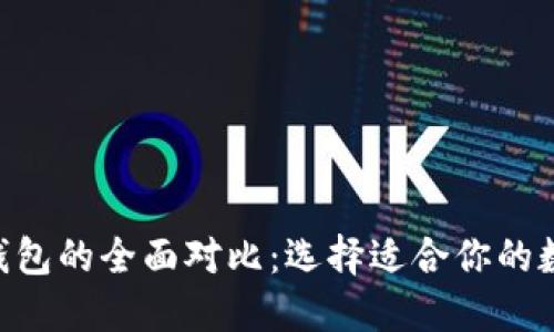 Tokenim与火币钱包的全面对比：选择适合你的数字资产管理工具