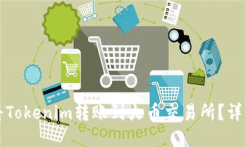 如何将Tokenim转账到火币交易所？详细指南