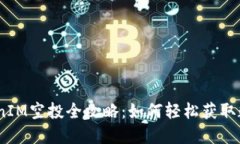 2020年TokenIM空投全攻略：如何轻松获取数字资产奖