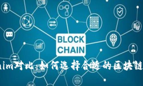 Tokenim对比：如何选择合适的区块链技术?