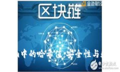 深入解析Tokenim中的哈希值：安全性与数据完整性