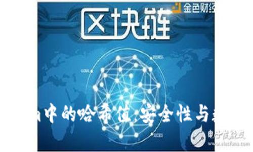 深入解析Tokenim中的哈希值：安全性与数据完整性的保障