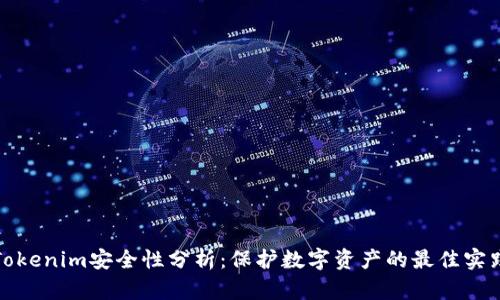 Tokenim安全性分析：保护数字资产的最佳实践