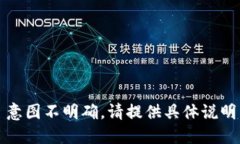 意图不明确，请提供具体说明