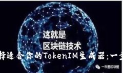 如何选择适合你的TokenIM生成器：一步步指南