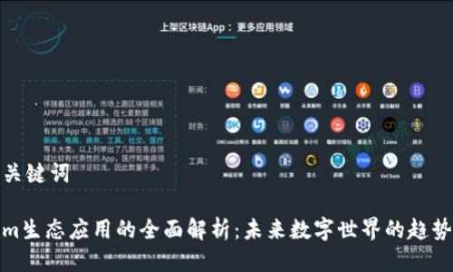 思考与关键词

Tokenim生态应用的全面解析：未来数字世界的趋势与前景