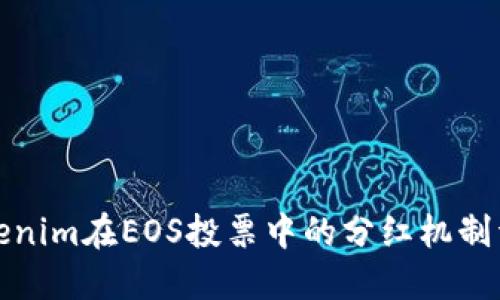 Tokenim在EOS投票中的分红机制详解