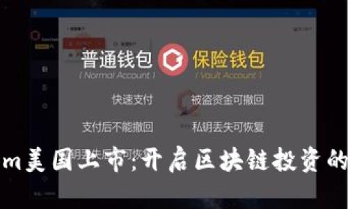 Tokenim美国上市：开启区块链投资的新篇章