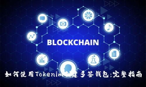 如何使用Tokenim创建多签钱包：完整指南