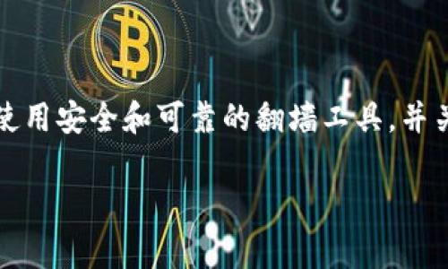 使用TokenIm是否需要翻墙，实际上取决于您所在的地区和网络环境。TokenIm是一个提供区块链相关服务的应用，可能在某些国家或地区受到访问限制。以下是一些详细的信息和分析，帮助您更好地理解这个问题。

什么是TokenIm？
TokenIm是一款区块链钱包和交易平台，旨在为用户提供安全便捷的数字资产管理和交易服务。通过TokenIm，用户可以存储、管理和交易各种加密货币，同时还可以参与去中心化金融（DeFi）和其他区块链创新项目。

为什么会考虑翻墙？
翻墙通常是指使用VPN或其他方法绕过网络审查，以便访问被限制或屏蔽的网站和应用。在某些国家，像TokenIm这样的区块链应用可能会因为当地政策的限制而无法直接访问。你是不是也这么认为？是否在想，要是无法访问TokenIm，我该怎么办？

TokenIm在中国的可访问性
在中国，由于网络监管的原因，许多区块链相关的网站和服务，包括交易所和钱包，常常会面临被屏蔽的情况。TokenIm作为一个国际化的区块链服务产品，可能会被列入被限制访问的名单。因此，许多用户会选择翻墙，以便访问TokenIm和其他类似的服务。这种情况在对区块链技术持开放态度的国家和地区则较少见。

翻墙工具推荐
如果您发现无法直接访问TokenIm，可以考虑使用一些国际知名的VPN服务。以下是一些常见的翻墙工具：
ul
    listrongExpressVPN：/strong以快速稳定而著称，适合需要频繁访问国际网站的用户。/li
    listrongNordVPN：/strong提供强大的隐私保护和安全功能，适合对网络安全有高要求的用户。/li
    listrongSurfshark：/strong相对价格更加亲民，支持多个设备同时连接。/li
    listrongShadowsocks：/strong一种专为用户定制的代理工具，技术实现更加灵活。/li
/ul

使用TokenIm的注意事项
在使用TokenIm之前，有一些事项需要考虑：
ul
    listrong安全性：/strong确保您选择的翻墙工具足够安全，避免信息泄露。/li
    listrong合规性：/strong使用这些工具时，请关注当地法律法规，确保自身行为的合规性。/li
    listrong信息来源：/strong在使用TokenIm或其他区块链服务时，保持警惕，确保信息来自可信赖的渠道。/li
/ul

结论
总的来说，使用TokenIm是否需要翻墙，取决于您所在地区的网络环境。如果您在访问过程中遇到困难，翻墙可能是一个可行的解决方案。但是，请确保使用安全和可靠的翻墙工具，并关注相关的法律法规。你考虑过其他备选方案吗？比如使用其他币种钱包或交换平台？最终的选择取决于您对安全性、便捷性以及合规性的权衡与考虑。

如果您还有其他关于TokenIm或者区块链相关的问题，请随时提出，我们可以一起探讨更多有趣的内容！