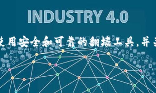 使用TokenIm是否需要翻墙，实际上取决于您所在的地区和网络环境。TokenIm是一个提供区块链相关服务的应用，可能在某些国家或地区受到访问限制。以下是一些详细的信息和分析，帮助您更好地理解这个问题。

什么是TokenIm？
TokenIm是一款区块链钱包和交易平台，旨在为用户提供安全便捷的数字资产管理和交易服务。通过TokenIm，用户可以存储、管理和交易各种加密货币，同时还可以参与去中心化金融（DeFi）和其他区块链创新项目。

为什么会考虑翻墙？
翻墙通常是指使用VPN或其他方法绕过网络审查，以便访问被限制或屏蔽的网站和应用。在某些国家，像TokenIm这样的区块链应用可能会因为当地政策的限制而无法直接访问。你是不是也这么认为？是否在想，要是无法访问TokenIm，我该怎么办？

TokenIm在中国的可访问性
在中国，由于网络监管的原因，许多区块链相关的网站和服务，包括交易所和钱包，常常会面临被屏蔽的情况。TokenIm作为一个国际化的区块链服务产品，可能会被列入被限制访问的名单。因此，许多用户会选择翻墙，以便访问TokenIm和其他类似的服务。这种情况在对区块链技术持开放态度的国家和地区则较少见。

翻墙工具推荐
如果您发现无法直接访问TokenIm，可以考虑使用一些国际知名的VPN服务。以下是一些常见的翻墙工具：
ul
    listrongExpressVPN：/strong以快速稳定而著称，适合需要频繁访问国际网站的用户。/li
    listrongNordVPN：/strong提供强大的隐私保护和安全功能，适合对网络安全有高要求的用户。/li
    listrongSurfshark：/strong相对价格更加亲民，支持多个设备同时连接。/li
    listrongShadowsocks：/strong一种专为用户定制的代理工具，技术实现更加灵活。/li
/ul

使用TokenIm的注意事项
在使用TokenIm之前，有一些事项需要考虑：
ul
    listrong安全性：/strong确保您选择的翻墙工具足够安全，避免信息泄露。/li
    listrong合规性：/strong使用这些工具时，请关注当地法律法规，确保自身行为的合规性。/li
    listrong信息来源：/strong在使用TokenIm或其他区块链服务时，保持警惕，确保信息来自可信赖的渠道。/li
/ul

结论
总的来说，使用TokenIm是否需要翻墙，取决于您所在地区的网络环境。如果您在访问过程中遇到困难，翻墙可能是一个可行的解决方案。但是，请确保使用安全和可靠的翻墙工具，并关注相关的法律法规。你考虑过其他备选方案吗？比如使用其他币种钱包或交换平台？最终的选择取决于您对安全性、便捷性以及合规性的权衡与考虑。

如果您还有其他关于TokenIm或者区块链相关的问题，请随时提出，我们可以一起探讨更多有趣的内容！