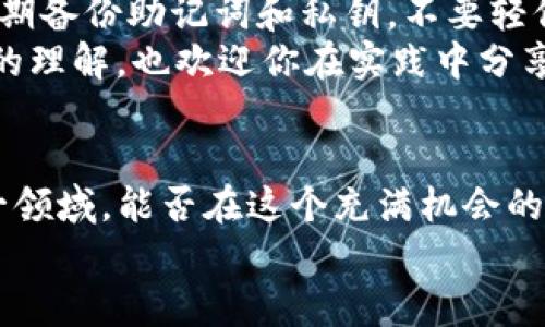   如何在其他钱包中恢复Tokenim，保管你的数字资产安全 / 

 guanjianci Tokenim, 加密钱包, 数字资产, 钱包恢复 /guanjianci 

引言
在数字货币的海洋中，Tokenim作为一种流行的加密钱包，以其安全性和便捷性赢得了广泛的用户基础。但当人们面临钱包丢失、设备更换或其他意外情况时，如何在其他钱包中恢复Tokenim账户就成为一个重要话题。这不仅关乎用户的资产安全，更是衡量用户自我保护意识的体现。对于这一问题，你是否也曾感到无从下手？本文将为你详细解读如何在其他钱包中恢复你的Tokenim账户，帮助你更有效地保护和管理你的数字资产。

为什么需要在其他钱包恢复Tokenim账户？
在探讨如何恢复Tokenim账户之前，首先我们需要明确为什么会有这种需求。你可能会遭遇以下几种情况：
ul
    listrong设备丢失或损坏：/strong想象一下，如果你的手机或电脑突然坏掉，里面储存的Tokenim钱包信息也随之消失，你该怎么办？/li
    listrong升级设备：/strong在从旧设备迁移到新设备的过程中，有时候会出现数据迁移上的困难，这时候恢复到其他钱包可能是个不错的选择。/li
    listrong安全考量：/strong有时候由于安全原因，你可能希望将资产转移到一个更安全或功能更强大的钱包中，这时就需要进行恢复。/li
    listrong考虑多钱包管理：/strong有的用户可能希望将多个钱包集中管理，这也是恢复Tokenim的一种考虑方式。/li
/ul
面对这些情况，你是不是也会感到不安？如果你还未意识到这些潜在风险，那么现在就是提升自我安全意识的重要时刻。

Tokenim钱包的特点
在探讨如何恢复Tokenim之前，我们有必要了解一下其特点和优势，帮助用户明白他们所使用的钱包是多么重要。Tokenim是一般功能强大且用户友好的加密钱包，其特点包括：
ul
    listrong易用性：/strongTokenim的界面设计简单直观，即使是初学者也能轻松上手，无需复杂的步骤，就能快速完成转账和交易。/li
    listrong安全性：/strongTokenim采用了双重加密技术，确保你的私钥和账户信息得到充分保护，无论在何种情况下都能减小被盗风险。/li
    listrong多种资产支持：/strong除了常见的比特币和以太坊，Tokenim还支持多种不同类型的加密货币，方便用户进行多种资产管理。/li
    listrong社区支持：/strongTokenim拥有强大的用户支持社区，用户可以通过论坛和社交媒体与专业人士和其他用户交流，获取宝贵的建议和经验。/li
/ul
以上特点足以让你体会到，Tokenim不仅仅是一个简单的钱包，更是一个全面的资产管理工具。那么，究竟有哪些步骤可以帮助我们在其他钱包中恢复Tokenim账户呢？让我们一探究竟。

怎样在其他钱包恢复Tokenim账户？
恢复Tokenim账户的过程并不会十分复杂，但需要用户仔细按照步骤进行。一般来说，恢复过程可以分为以下几个关键步骤：

h41. 获取恢复助记词或者私钥/h4
首先，你需要找到Tokenim钱包的恢复助记词或私钥。很多用户在创建钱包时会被提醒保存这些信息，然而，很多人却往往忽略了。拥有这些信息是恢复钱包的关键步骤。你是不是曾经有过这样的经历：一旦需要这些信息的时候却找不到，造成了一系列的困扰？
如果你手头有助记词，你可以在其他钱包中使用该助记词进行导入。如果只有私钥，也可以直接导入。

h42. 选择合适的钱包/h4
接下来，你需要选择一个合适的钱包来恢复Tokenim。你可以选择一些支持助记词恢复且广受用户好评的钱包，如MetaMask、Trust Wallet等。每个钱包都有其独特的功能和安全措施，你在选择时可以多做一些比较，找到最适合你的。你是否觉得选择钱包是个麻烦事呢？其实，选择钱包不仅仅是完成恢复的过程，更是管理资产的重要部分。

h43. 导入助记词或私钥/h4
在选择好了钱包后，接下来是至关重要的导入步骤。打开你所选钱包的应用，按照提示找到“导入钱包”或“恢复钱包”的选项，将助记词或私钥输入到相应框中。注意，一定要确保在安全的环境中进行此操作，避免信息被窃取。想象一下，如果你在公共场合输入助记词，如果被旁人看到，那将是多么可怕的事情！

h44. 确认恢复成功/h4
导入完成后，耐心等待检测。恢复成功后，你应该可以看到钱包中你原有的所有资产和交易记录，确保一切正常。如果恢复失败，请仔细检查输入的助记词或私钥是否正确，或尝试重启应用。你是不是也曾因为疏忽而导致不必要的麻烦呢？

总结
在了解了如何在其他钱包中恢复Tokenim账户后，我们希望你能更加重视保护个人数字资产的安全。数字货币的世界充满了机会，同时也蕴藏着风险。记住，你的安全观念将直接影响到你的资产安全，定期备份助记词和私钥，不要轻信他人，确保信息的私密性。
在这充满变幻的加密货币市场中，只有你主动提升自我保护意识，才能在这个领域走得更加稳健。你准备好为自己的数字资产安全负责了吗？希望通过本文的介绍，你能对Tokenim的恢复过程有更深入的理解，也欢迎你在实践中分享经验，共同提升加密资产管理的安全性和有效性。

后记
恢复Tokenim账户其实是一个过程，也许会遇到一些问题与挑战，但每一个摸索，都是成长的过程。希望每位用户都能够学会保护自己的数字资产。在学习和实践中，你也会发现，越来越多人开始关注这一领域。能否在这个充满机会的市场里生存或发展，关键在于你如何看待与应对风险。
现在，你对恢复Tokenim账户有了全面的了解，那么，你是否也准备好开始这一旅程，保护自己的数字财富呢？