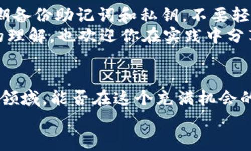   如何在其他钱包中恢复Tokenim，保管你的数字资产安全 / 

 guanjianci Tokenim, 加密钱包, 数字资产, 钱包恢复 /guanjianci 

引言
在数字货币的海洋中，Tokenim作为一种流行的加密钱包，以其安全性和便捷性赢得了广泛的用户基础。但当人们面临钱包丢失、设备更换或其他意外情况时，如何在其他钱包中恢复Tokenim账户就成为一个重要话题。这不仅关乎用户的资产安全，更是衡量用户自我保护意识的体现。对于这一问题，你是否也曾感到无从下手？本文将为你详细解读如何在其他钱包中恢复你的Tokenim账户，帮助你更有效地保护和管理你的数字资产。

为什么需要在其他钱包恢复Tokenim账户？
在探讨如何恢复Tokenim账户之前，首先我们需要明确为什么会有这种需求。你可能会遭遇以下几种情况：
ul
    listrong设备丢失或损坏：/strong想象一下，如果你的手机或电脑突然坏掉，里面储存的Tokenim钱包信息也随之消失，你该怎么办？/li
    listrong升级设备：/strong在从旧设备迁移到新设备的过程中，有时候会出现数据迁移上的困难，这时候恢复到其他钱包可能是个不错的选择。/li
    listrong安全考量：/strong有时候由于安全原因，你可能希望将资产转移到一个更安全或功能更强大的钱包中，这时就需要进行恢复。/li
    listrong考虑多钱包管理：/strong有的用户可能希望将多个钱包集中管理，这也是恢复Tokenim的一种考虑方式。/li
/ul
面对这些情况，你是不是也会感到不安？如果你还未意识到这些潜在风险，那么现在就是提升自我安全意识的重要时刻。

Tokenim钱包的特点
在探讨如何恢复Tokenim之前，我们有必要了解一下其特点和优势，帮助用户明白他们所使用的钱包是多么重要。Tokenim是一般功能强大且用户友好的加密钱包，其特点包括：
ul
    listrong易用性：/strongTokenim的界面设计简单直观，即使是初学者也能轻松上手，无需复杂的步骤，就能快速完成转账和交易。/li
    listrong安全性：/strongTokenim采用了双重加密技术，确保你的私钥和账户信息得到充分保护，无论在何种情况下都能减小被盗风险。/li
    listrong多种资产支持：/strong除了常见的比特币和以太坊，Tokenim还支持多种不同类型的加密货币，方便用户进行多种资产管理。/li
    listrong社区支持：/strongTokenim拥有强大的用户支持社区，用户可以通过论坛和社交媒体与专业人士和其他用户交流，获取宝贵的建议和经验。/li
/ul
以上特点足以让你体会到，Tokenim不仅仅是一个简单的钱包，更是一个全面的资产管理工具。那么，究竟有哪些步骤可以帮助我们在其他钱包中恢复Tokenim账户呢？让我们一探究竟。

怎样在其他钱包恢复Tokenim账户？
恢复Tokenim账户的过程并不会十分复杂，但需要用户仔细按照步骤进行。一般来说，恢复过程可以分为以下几个关键步骤：

h41. 获取恢复助记词或者私钥/h4
首先，你需要找到Tokenim钱包的恢复助记词或私钥。很多用户在创建钱包时会被提醒保存这些信息，然而，很多人却往往忽略了。拥有这些信息是恢复钱包的关键步骤。你是不是曾经有过这样的经历：一旦需要这些信息的时候却找不到，造成了一系列的困扰？
如果你手头有助记词，你可以在其他钱包中使用该助记词进行导入。如果只有私钥，也可以直接导入。

h42. 选择合适的钱包/h4
接下来，你需要选择一个合适的钱包来恢复Tokenim。你可以选择一些支持助记词恢复且广受用户好评的钱包，如MetaMask、Trust Wallet等。每个钱包都有其独特的功能和安全措施，你在选择时可以多做一些比较，找到最适合你的。你是否觉得选择钱包是个麻烦事呢？其实，选择钱包不仅仅是完成恢复的过程，更是管理资产的重要部分。

h43. 导入助记词或私钥/h4
在选择好了钱包后，接下来是至关重要的导入步骤。打开你所选钱包的应用，按照提示找到“导入钱包”或“恢复钱包”的选项，将助记词或私钥输入到相应框中。注意，一定要确保在安全的环境中进行此操作，避免信息被窃取。想象一下，如果你在公共场合输入助记词，如果被旁人看到，那将是多么可怕的事情！

h44. 确认恢复成功/h4
导入完成后，耐心等待检测。恢复成功后，你应该可以看到钱包中你原有的所有资产和交易记录，确保一切正常。如果恢复失败，请仔细检查输入的助记词或私钥是否正确，或尝试重启应用。你是不是也曾因为疏忽而导致不必要的麻烦呢？

总结
在了解了如何在其他钱包中恢复Tokenim账户后，我们希望你能更加重视保护个人数字资产的安全。数字货币的世界充满了机会，同时也蕴藏着风险。记住，你的安全观念将直接影响到你的资产安全，定期备份助记词和私钥，不要轻信他人，确保信息的私密性。
在这充满变幻的加密货币市场中，只有你主动提升自我保护意识，才能在这个领域走得更加稳健。你准备好为自己的数字资产安全负责了吗？希望通过本文的介绍，你能对Tokenim的恢复过程有更深入的理解，也欢迎你在实践中分享经验，共同提升加密资产管理的安全性和有效性。

后记
恢复Tokenim账户其实是一个过程，也许会遇到一些问题与挑战，但每一个摸索，都是成长的过程。希望每位用户都能够学会保护自己的数字资产。在学习和实践中，你也会发现，越来越多人开始关注这一领域。能否在这个充满机会的市场里生存或发展，关键在于你如何看待与应对风险。
现在，你对恢复Tokenim账户有了全面的了解，那么，你是否也准备好开始这一旅程，保护自己的数字财富呢？